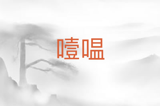 噎嗢