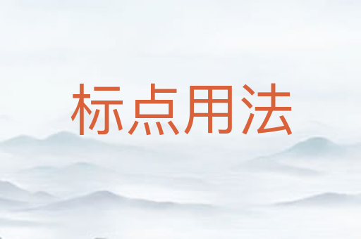 标点用法