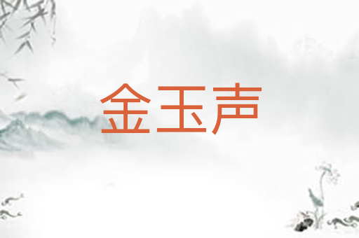金玉声