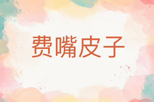 费嘴皮子