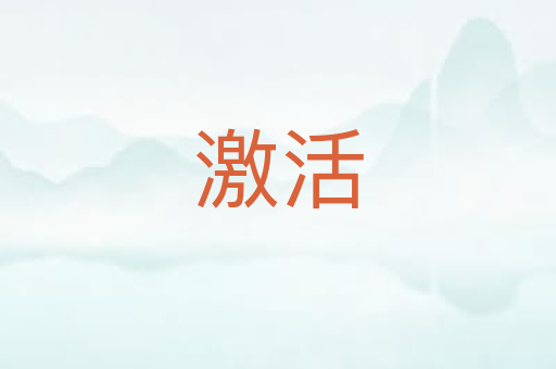 激活