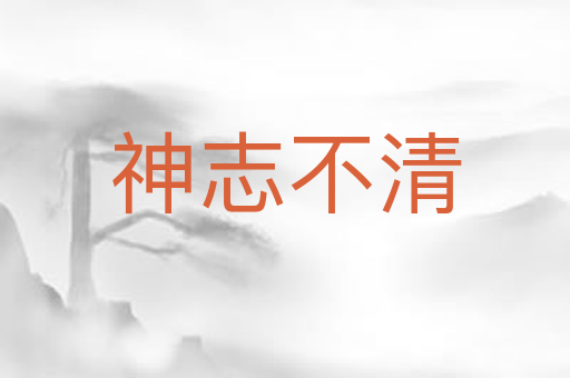 神志不清