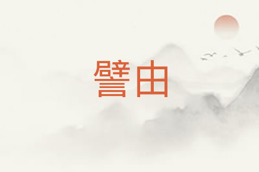 譬由