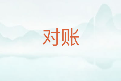 对账