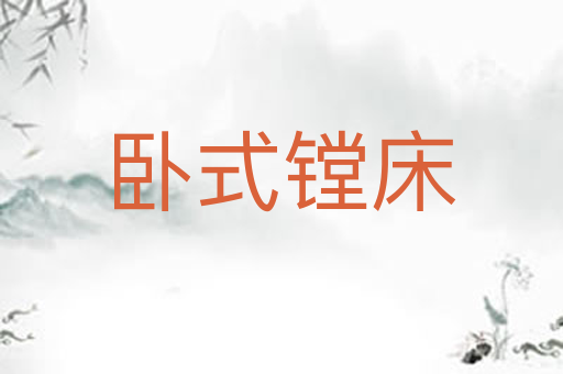 卧式镗床