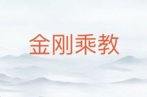 金刚乘教