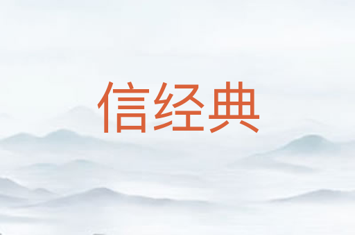 信经典