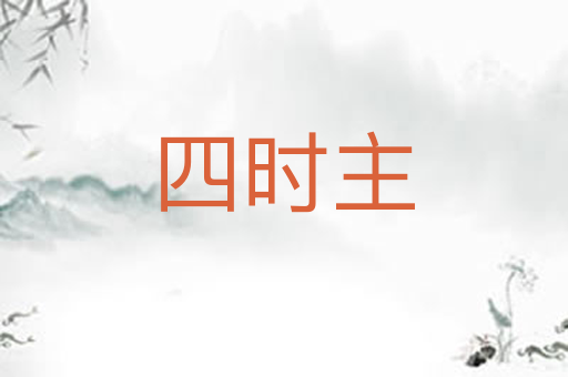 四时主