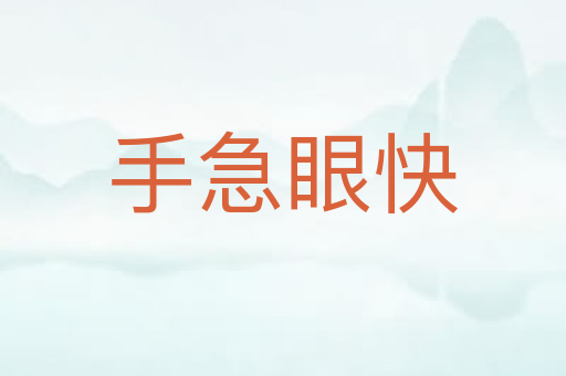 手急眼快
