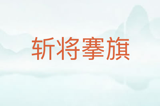 斩将搴旗