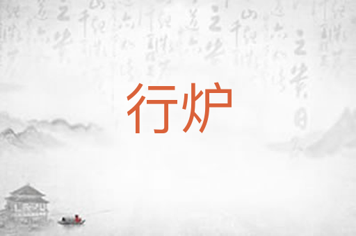 行炉