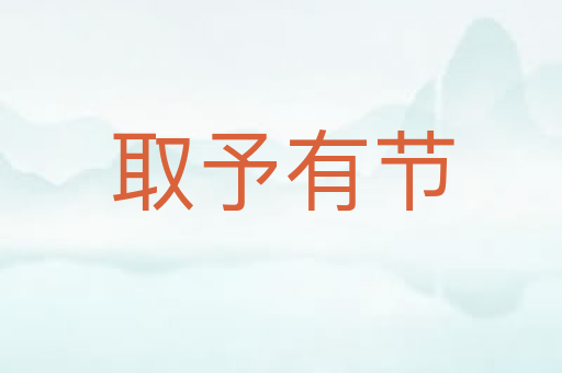 取予有节