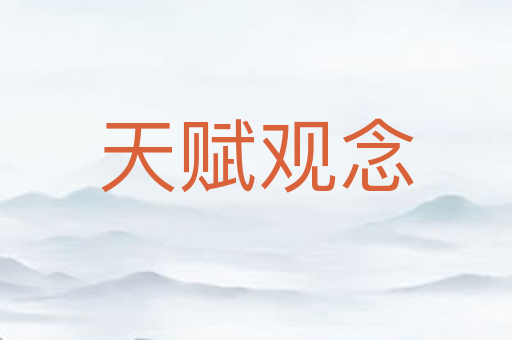 天赋观念
