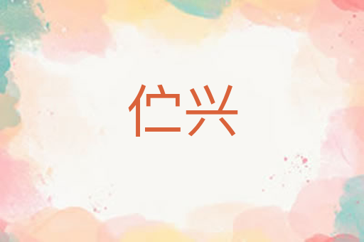 伫兴