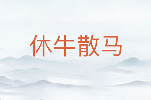 休牛散马