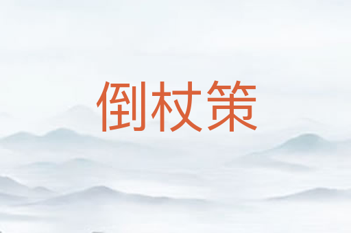 倒杖策