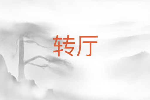转厅
