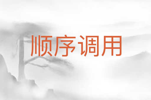 顺序调用