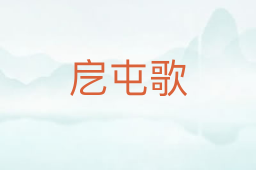戹屯歌