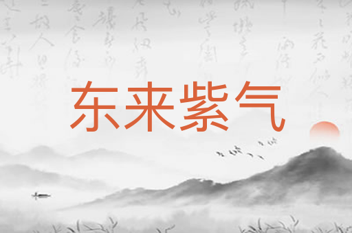 东来紫气