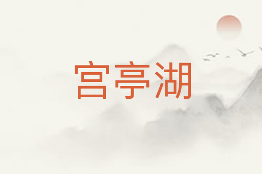 宫亭湖