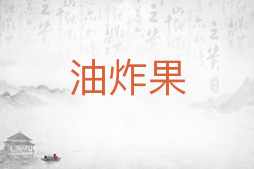 油炸果