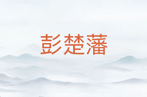彭楚藩