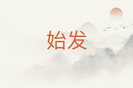 始发