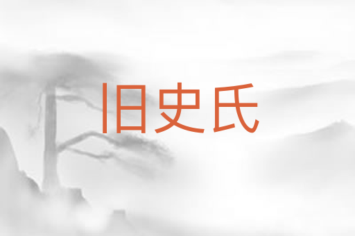 旧史氏