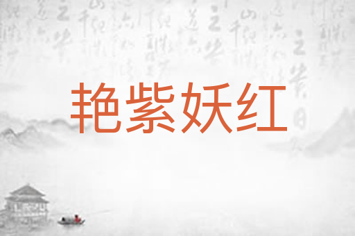 艳紫妖红