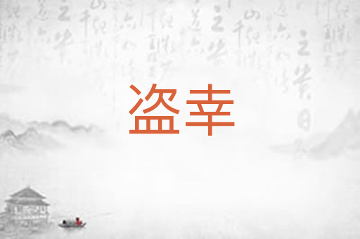 盗幸