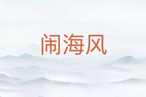 闹海风