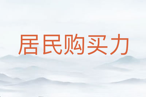 居民购买力