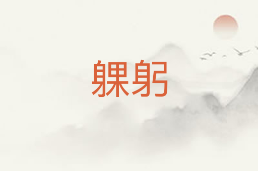 躶躬