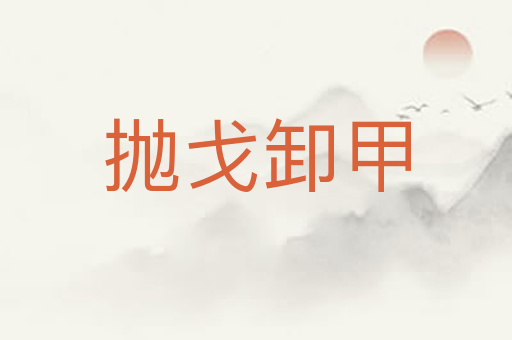 抛戈卸甲