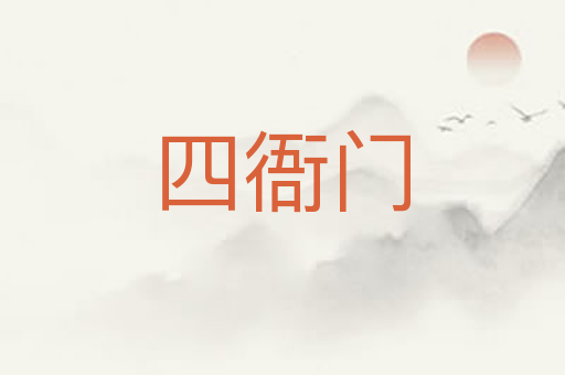 四衙门