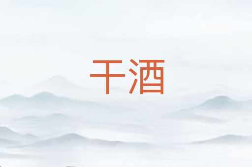 干酒