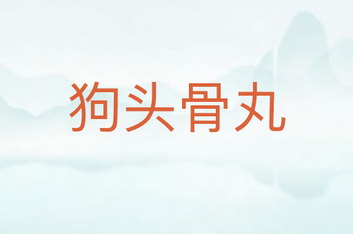 狗头骨丸
