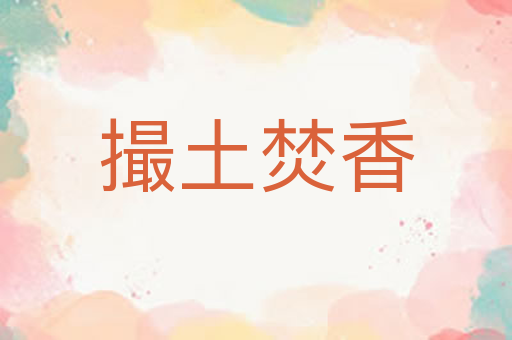 撮土焚香