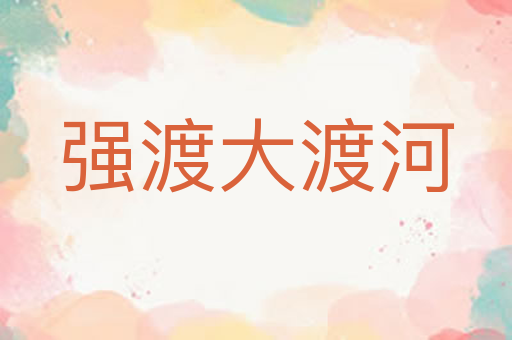 强渡大渡河
