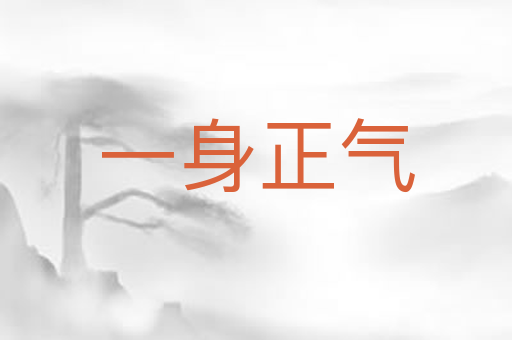 一身正气