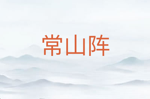 常山阵