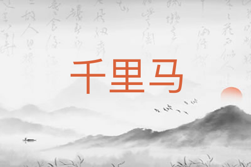 千里马