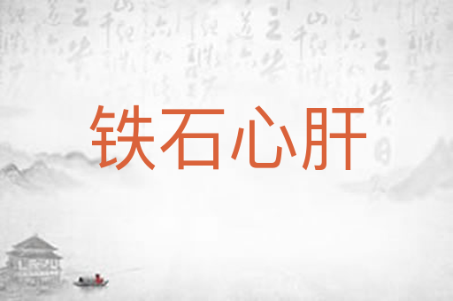 铁石心肝