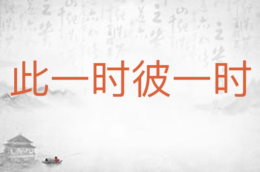此一时彼一时