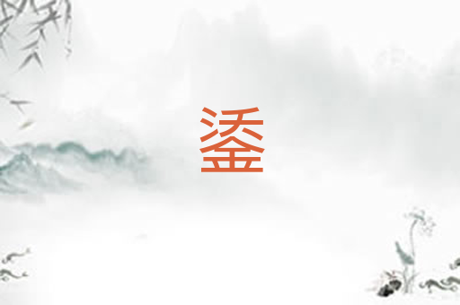 鋈