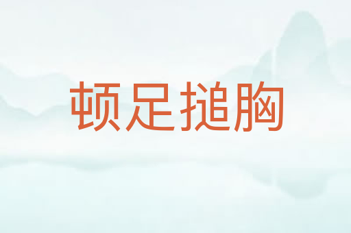 顿足搥胸
