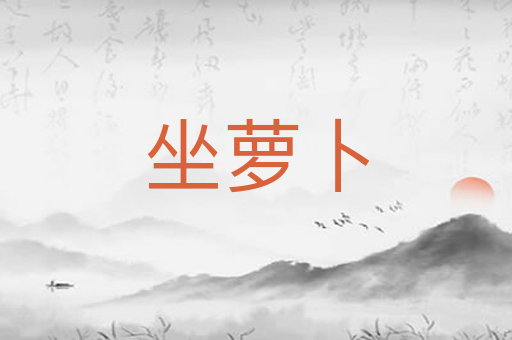 坐萝卜