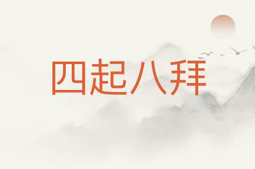 四起八拜