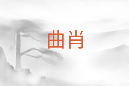 曲肖